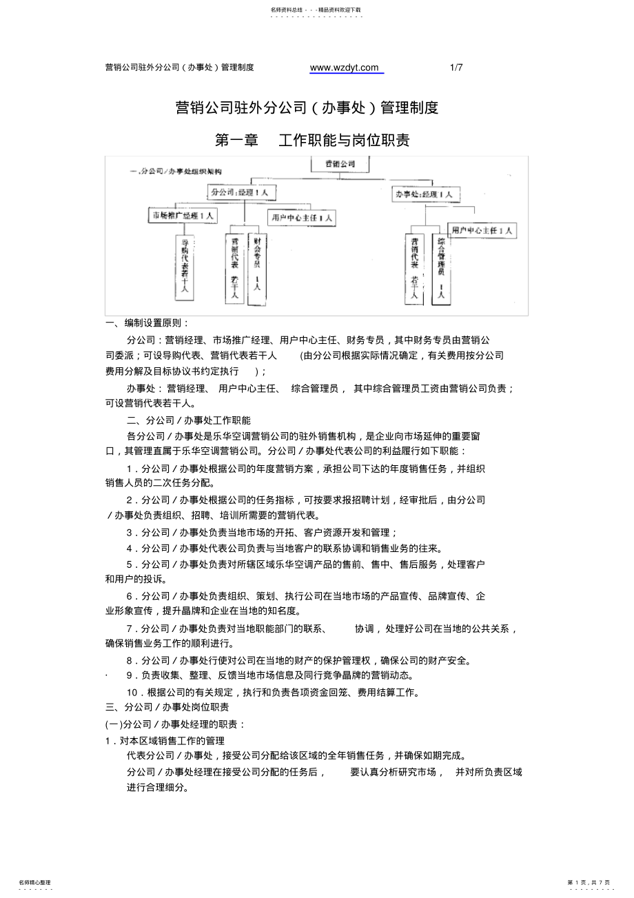 2022年营销、销售人员驻外管理制度 .pdf_第1页