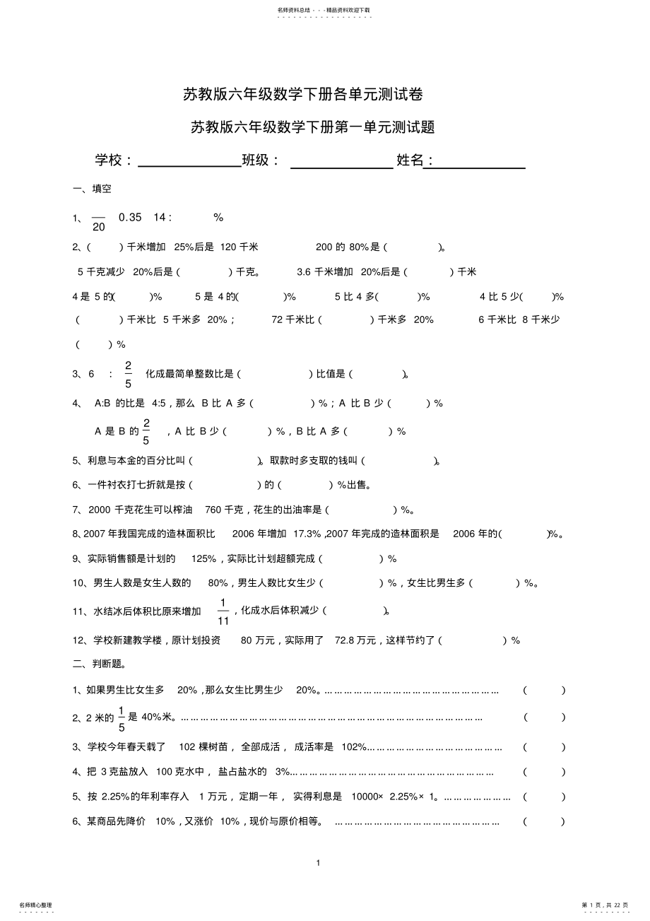 2022年苏教版六年级数学下册各单元测试题 .pdf_第1页