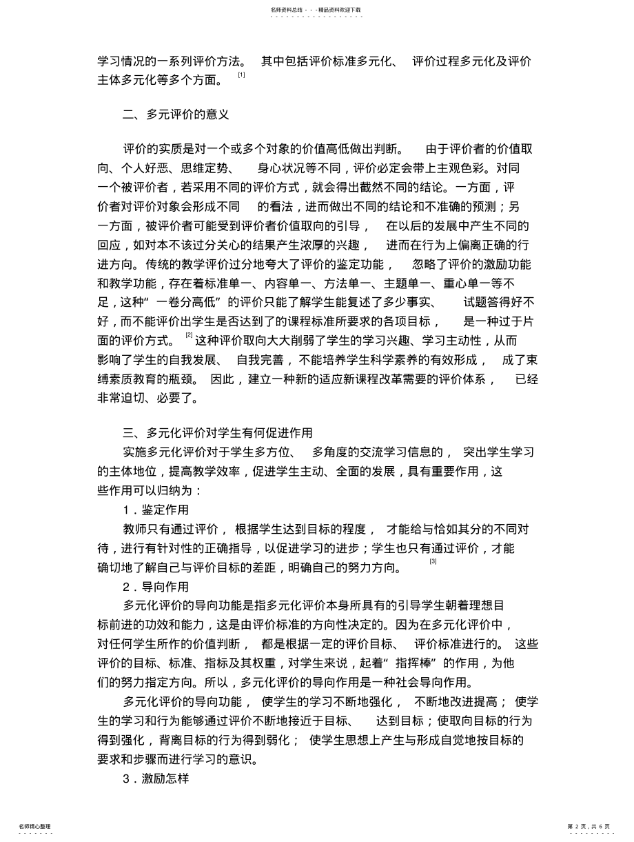 2022年试谈多元化评价对学生的促进作用海燕资料 .pdf_第2页