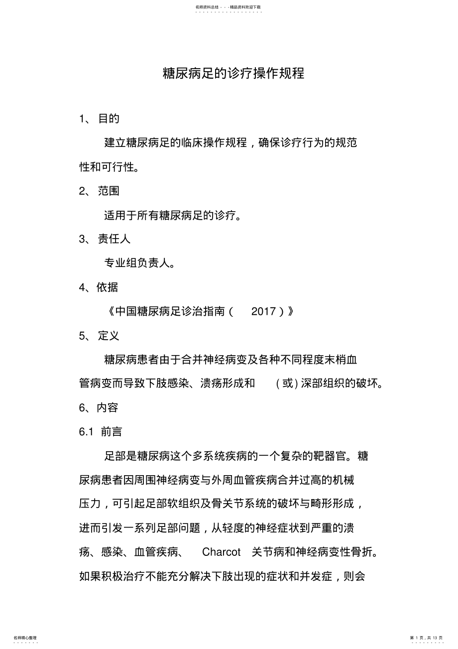 2022年糖尿病足的诊疗操作规程 .pdf_第1页