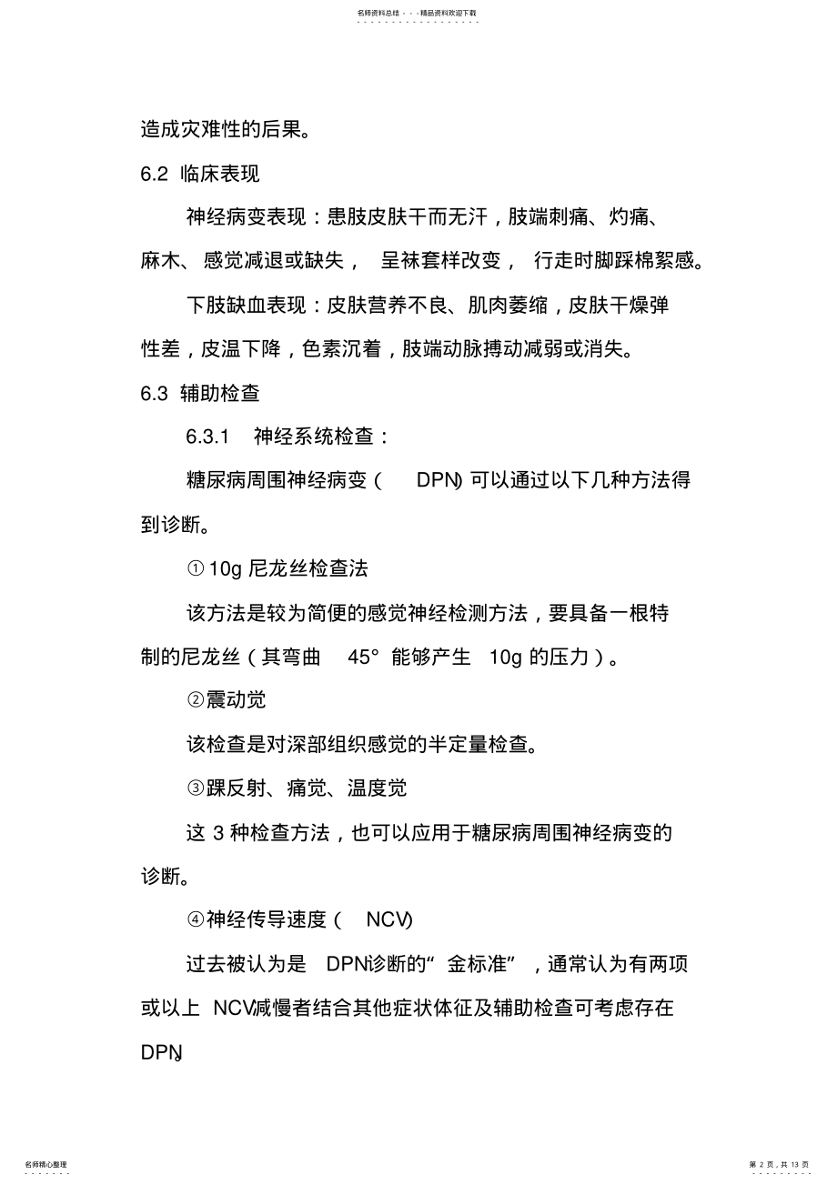 2022年糖尿病足的诊疗操作规程 .pdf_第2页