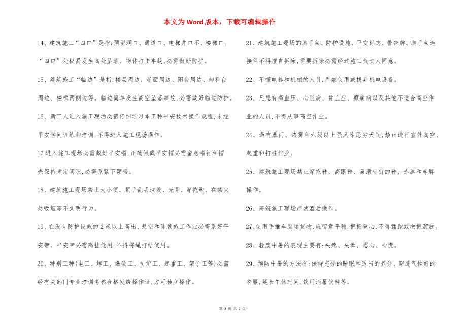 建筑工人安全生产须知.docx_第2页