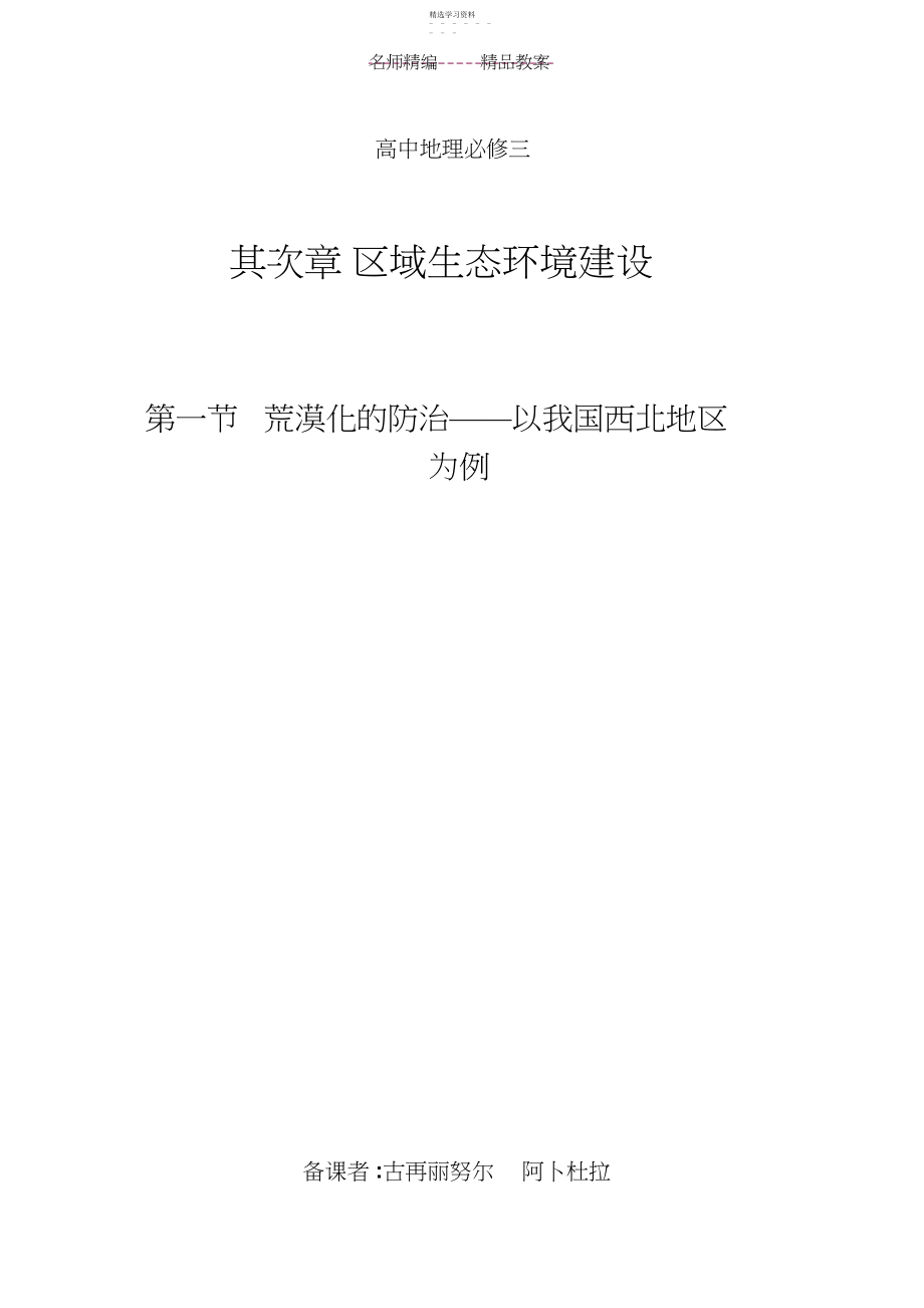 2022年荒漠化的防治以我国西北地区为例教案.docx_第1页