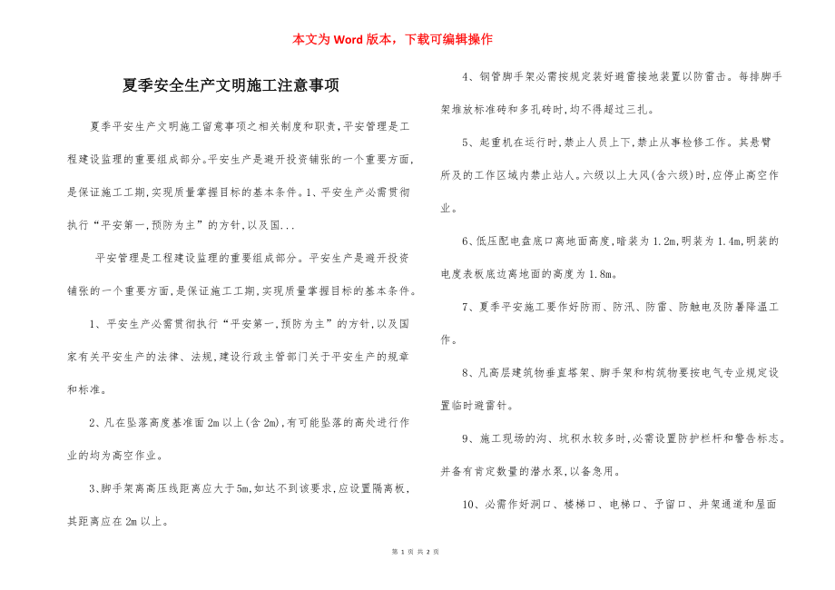 夏季安全生产文明施工注意事项.docx_第1页