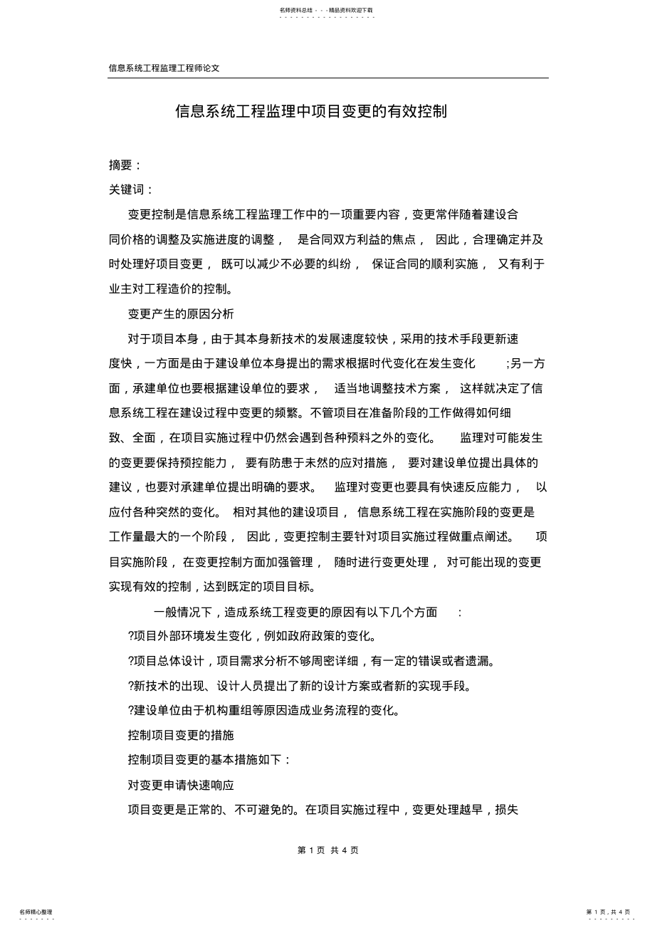 2022年信息系统工程监理中项目变更的有效控制 .pdf_第1页