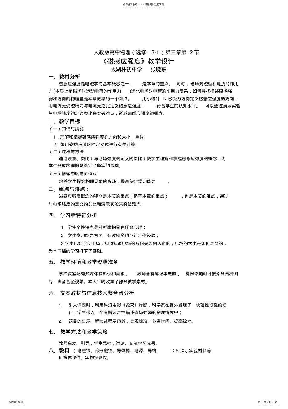 2022年人教版高中物理第三章第节《磁感应强度》教学设计 .pdf_第1页