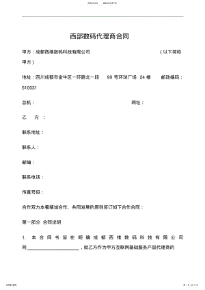 2022年西部数码代理商合同.doc .pdf