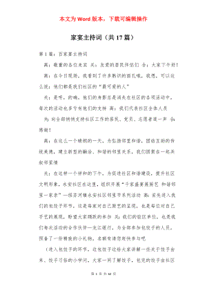 家宴主持词（共17篇）.docx