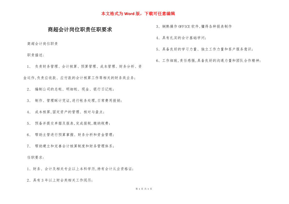 商超会计岗位职责任职要求.docx_第1页