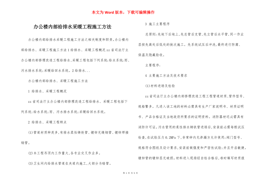 办公楼内部给排水采暖工程施工方法.docx_第1页