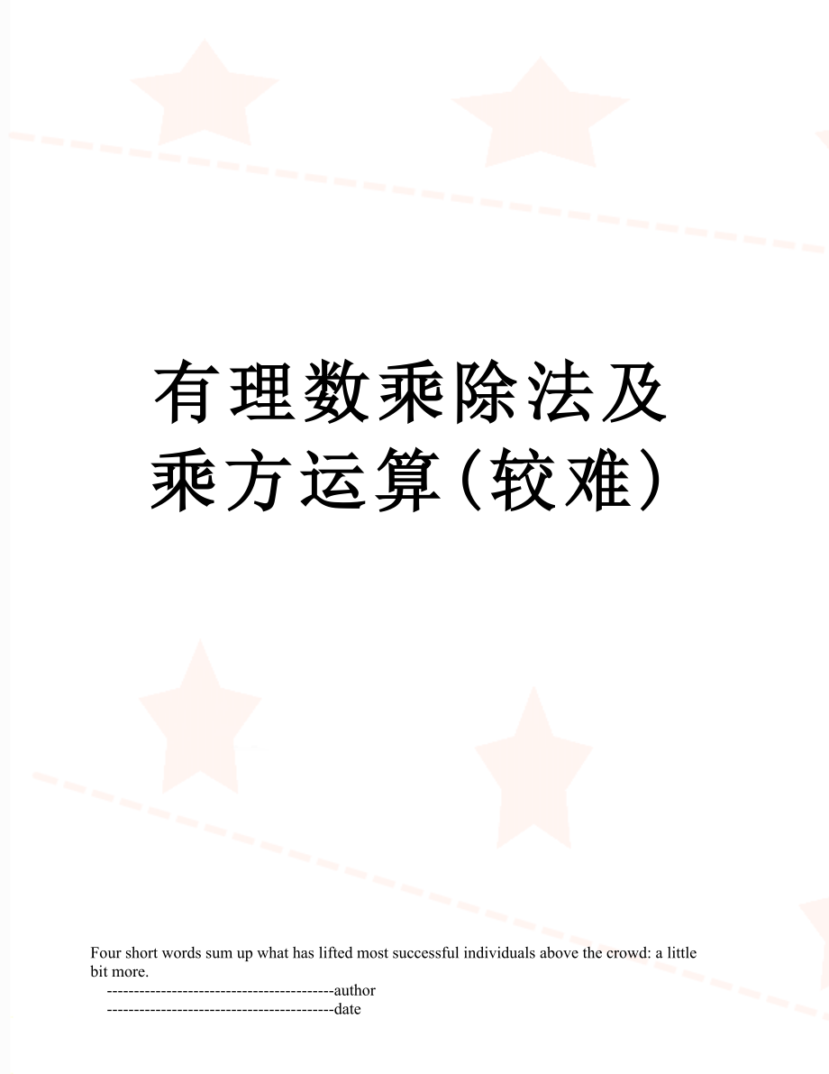 有理数乘除法及乘方运算(较难).doc_第1页