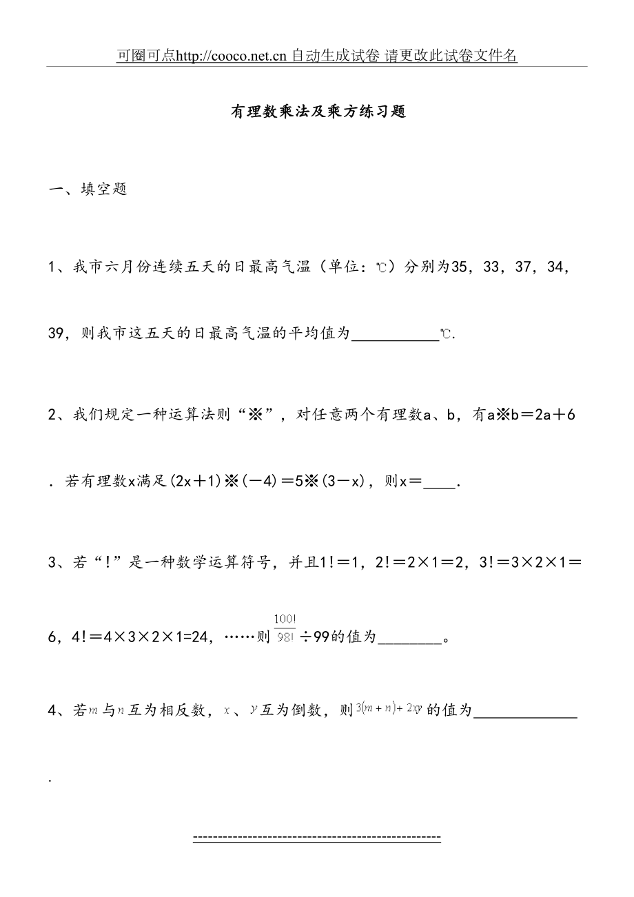 有理数乘除法及乘方运算(较难).doc_第2页