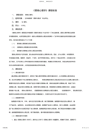 2022年营销心理学课程标准 .pdf