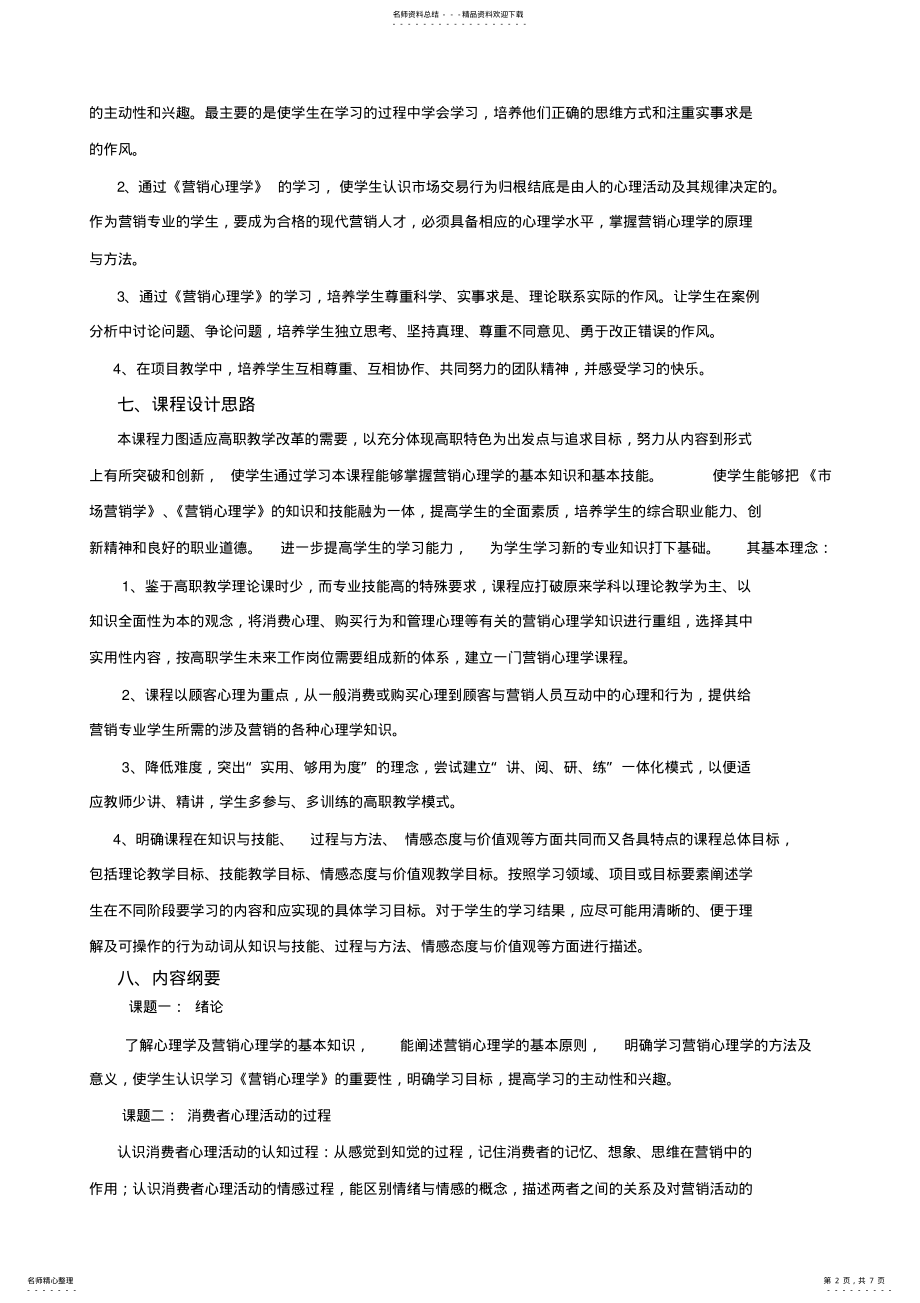 2022年营销心理学课程标准 .pdf_第2页