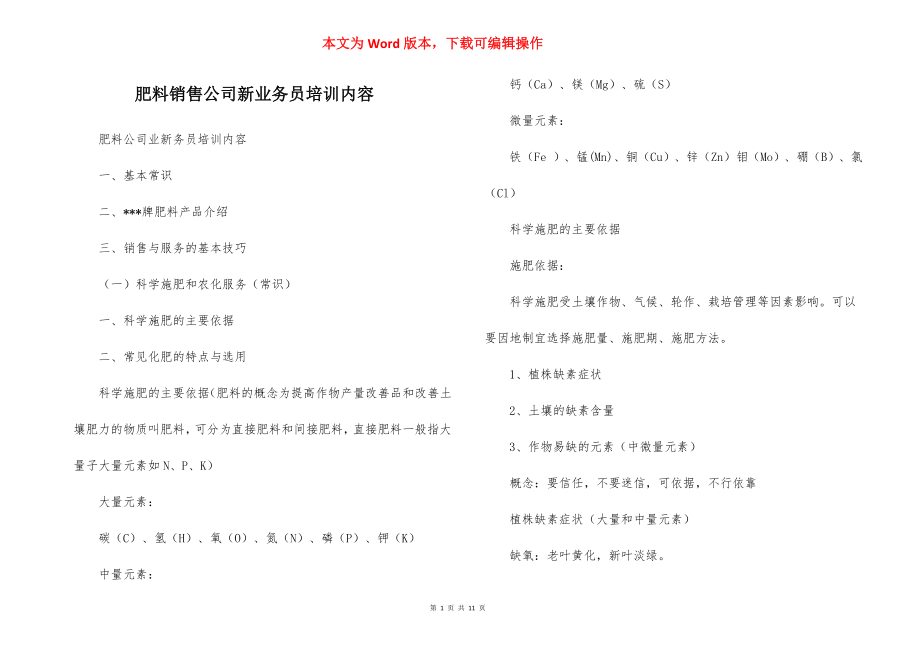 肥料销售公司新业务员培训内容.docx_第1页