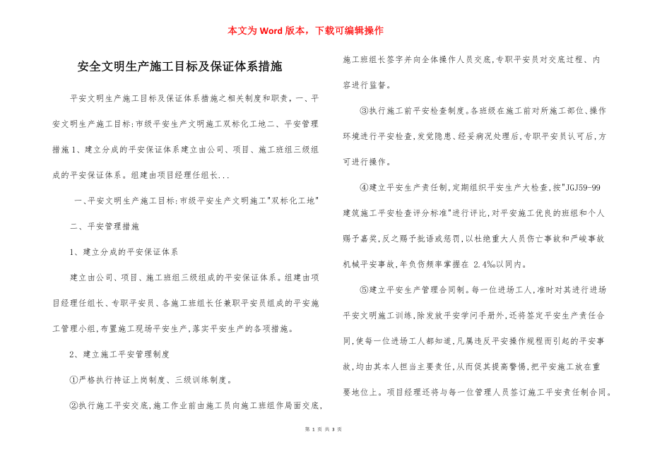 安全文明生产施工目标及保证体系措施.docx_第1页