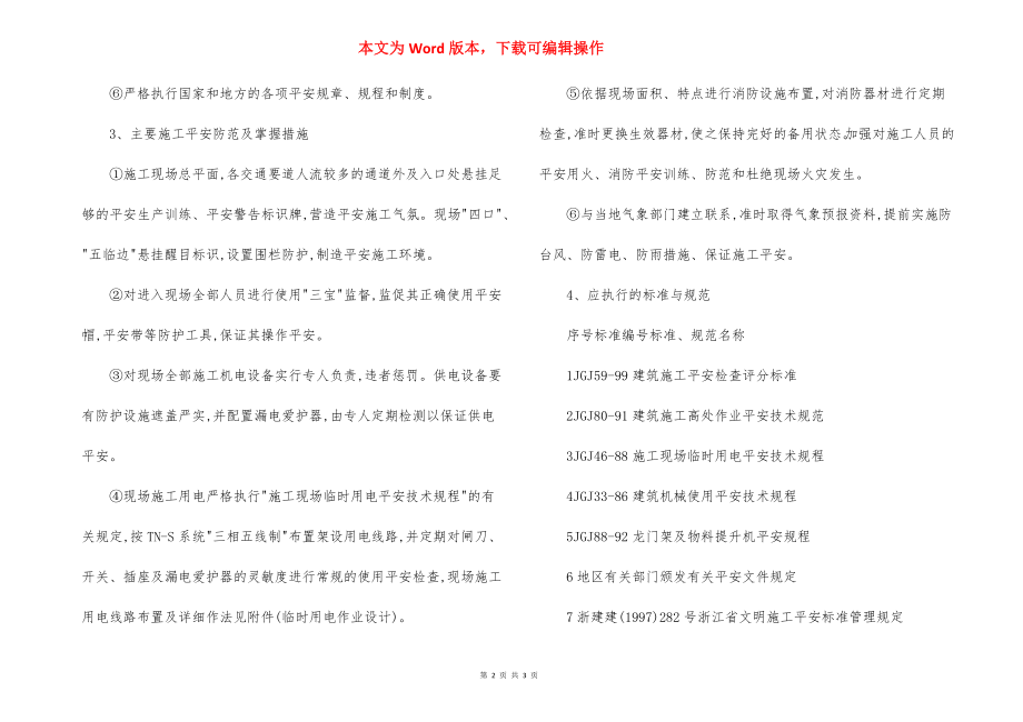 安全文明生产施工目标及保证体系措施.docx_第2页