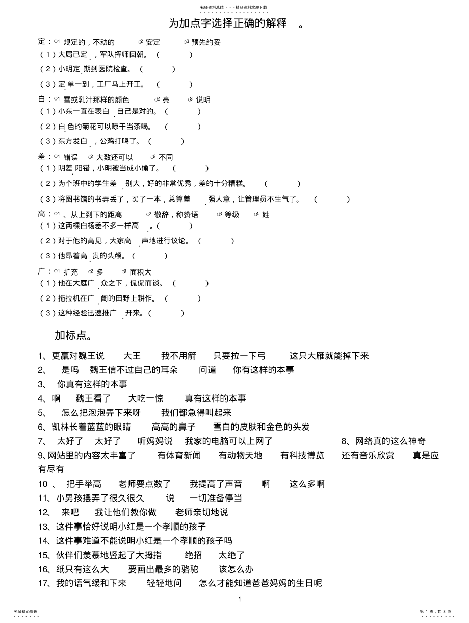 2022年为加点字选择正确的解释 .pdf_第1页