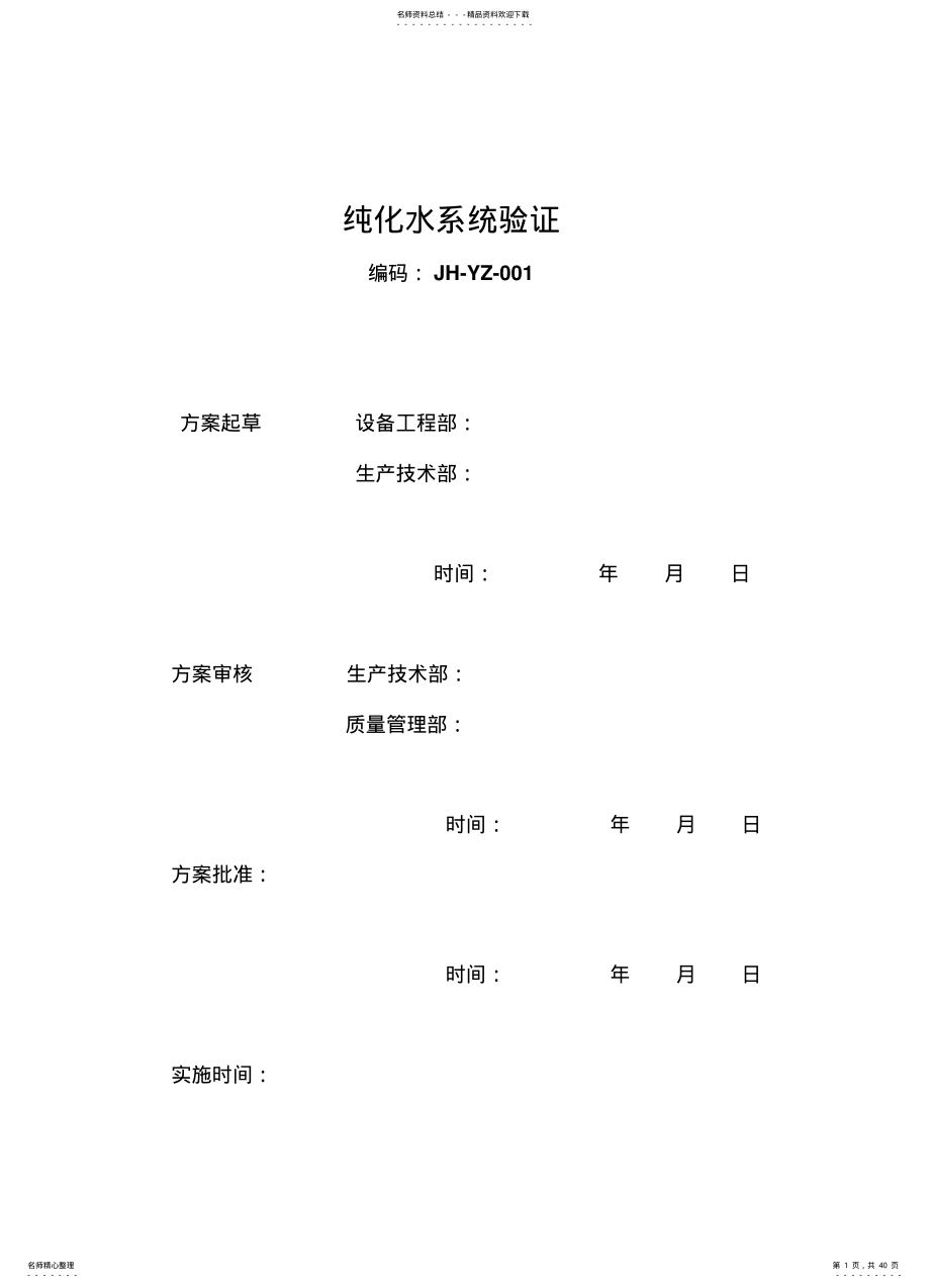 2022年纯化水系统验证方案 2.pdf_第1页