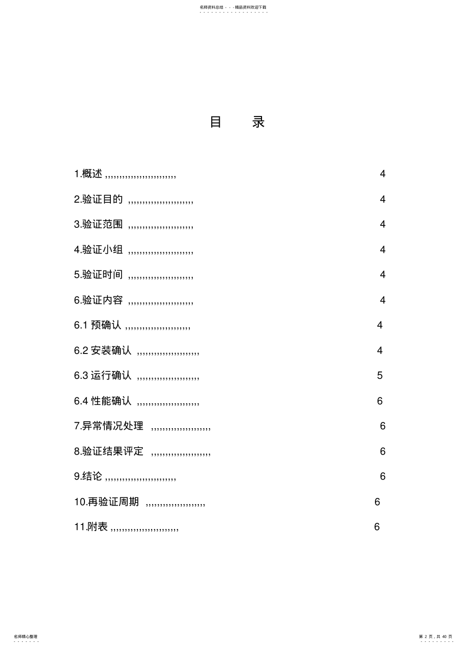 2022年纯化水系统验证方案 2.pdf_第2页