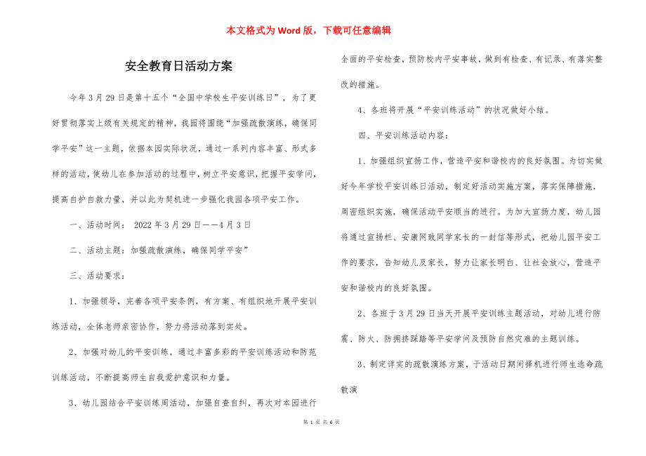 安全教育日活动方案_1.docx_第1页