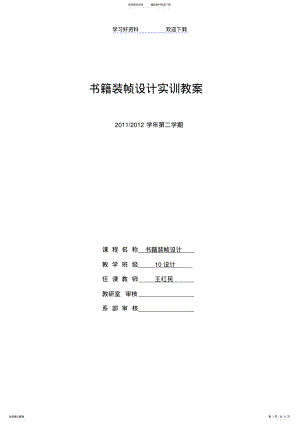 2022年书籍设计实训教案 .pdf