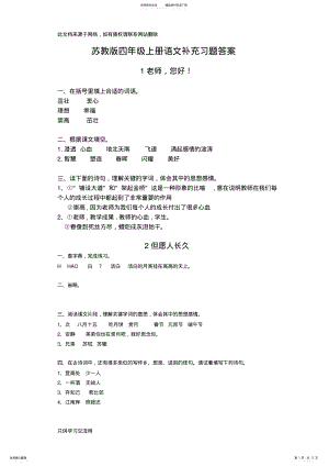 2022年苏教版四年级上册语文配套练习册答案教学内容 .pdf