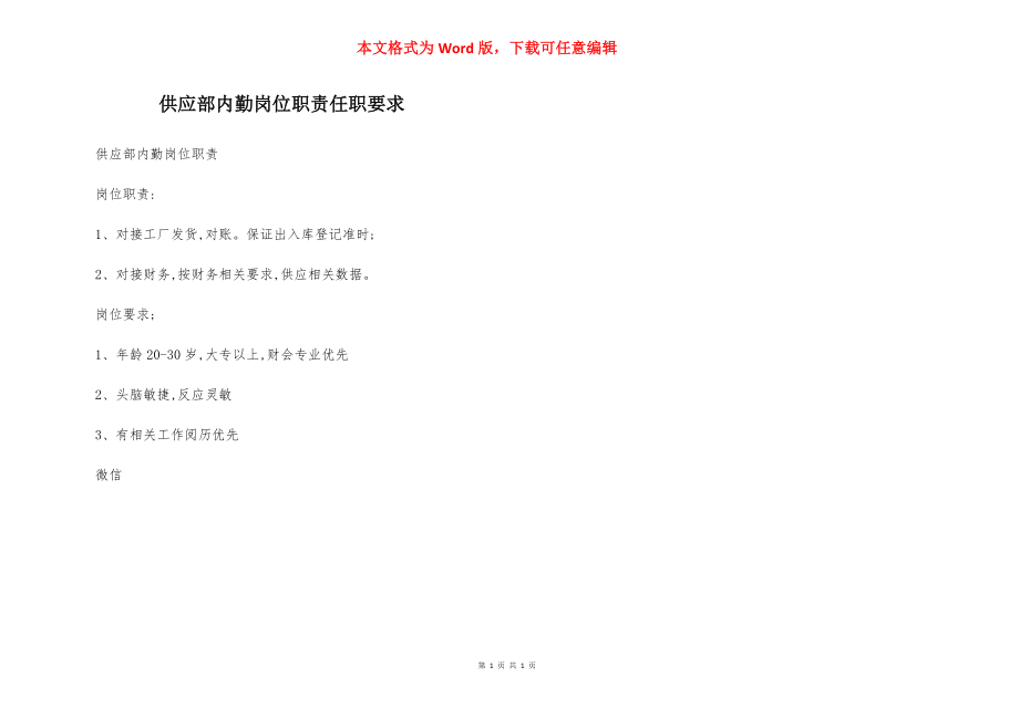 供应部内勤岗位职责任职要求.docx_第1页