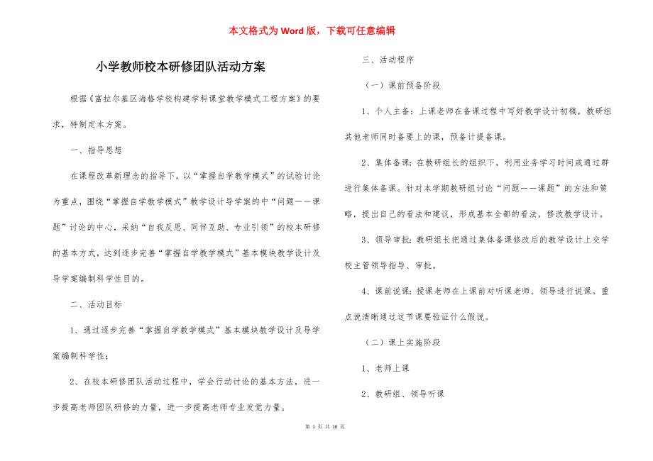 小学教师校本研修团队活动方案.docx_第1页