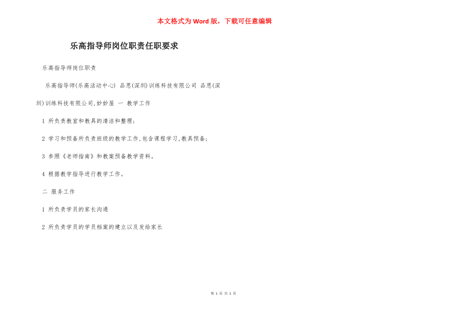 乐高指导师岗位职责任职要求.docx_第1页