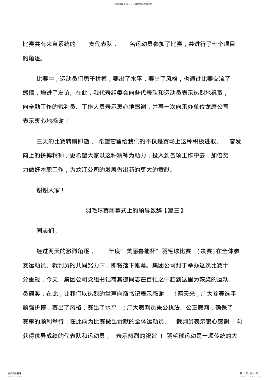 2022年羽毛球赛闭幕式上的领导致辞 .pdf_第2页