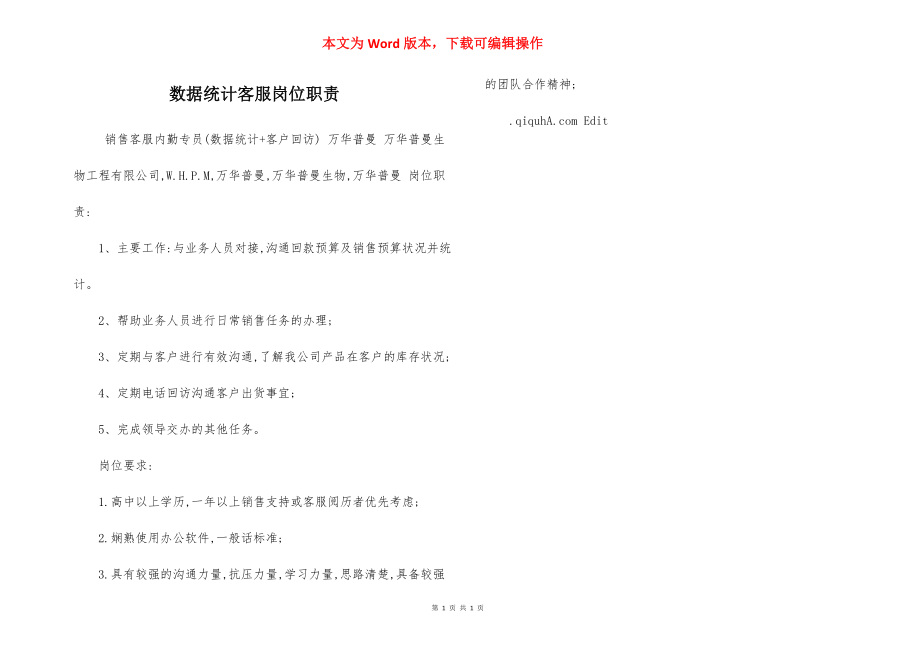 数据统计客服岗位职责.docx_第1页