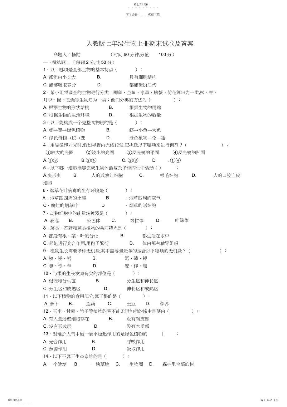 2022年人教版七年级生物上册期末试卷及答案.docx_第1页