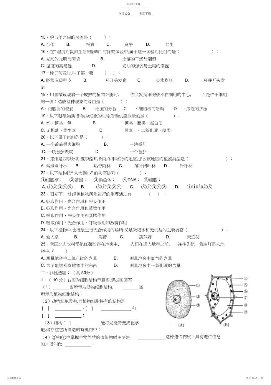 2022年人教版七年级生物上册期末试卷及答案.docx_第2页