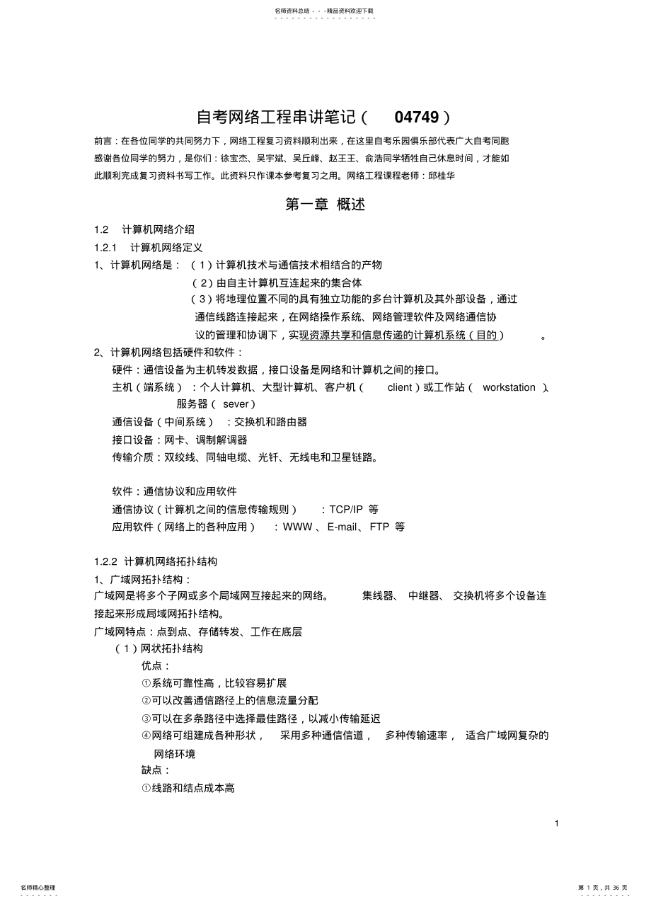 2022年自考网络工程串讲笔记 .pdf_第1页