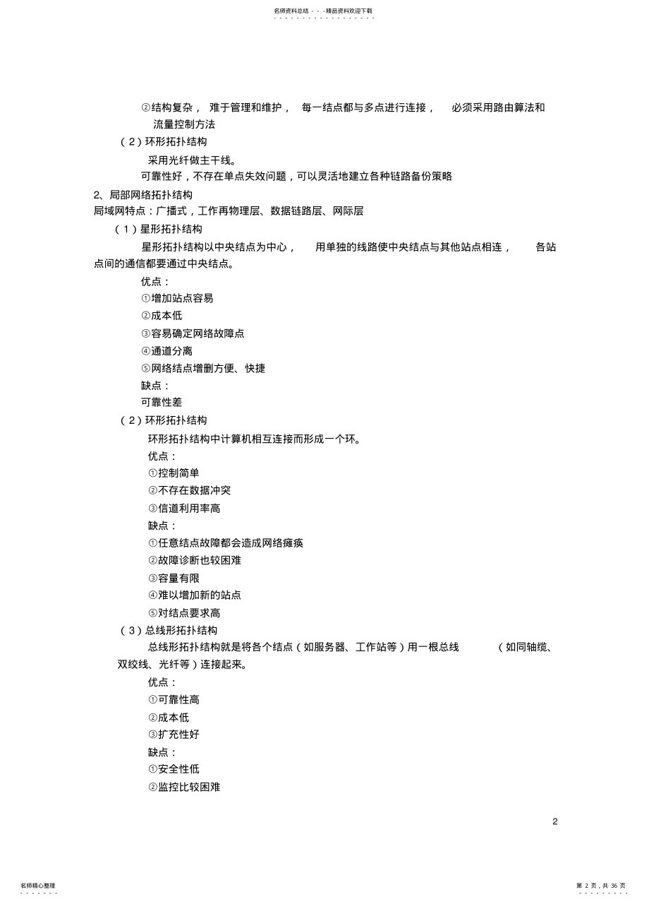 2022年自考网络工程串讲笔记 .pdf_第2页