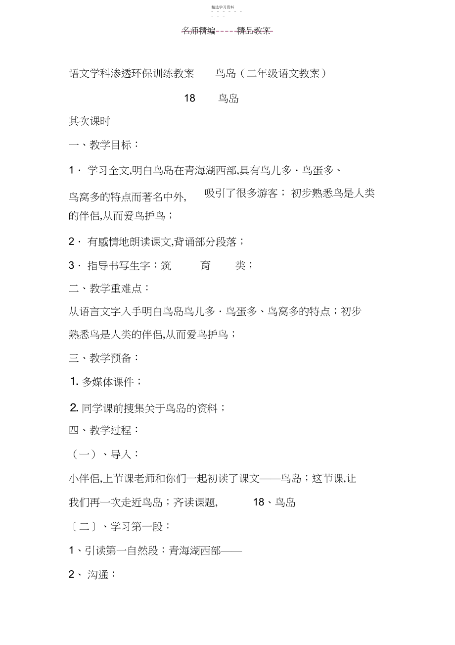 2022年语文学科渗透环保教育教案鸟岛.docx_第1页