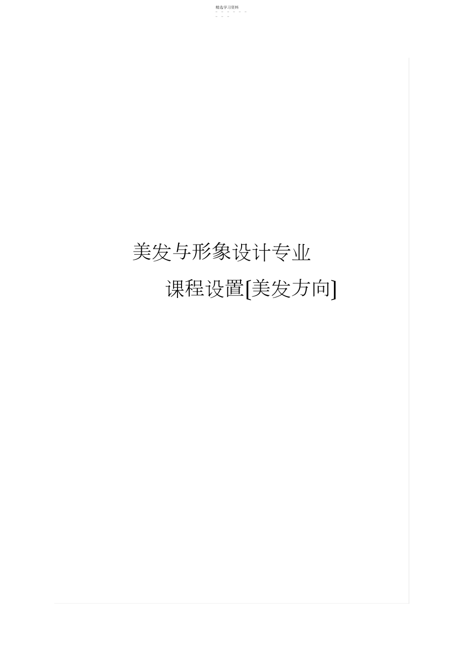 2022年美容美发与形象设计专业实施性教学计划.docx_第1页