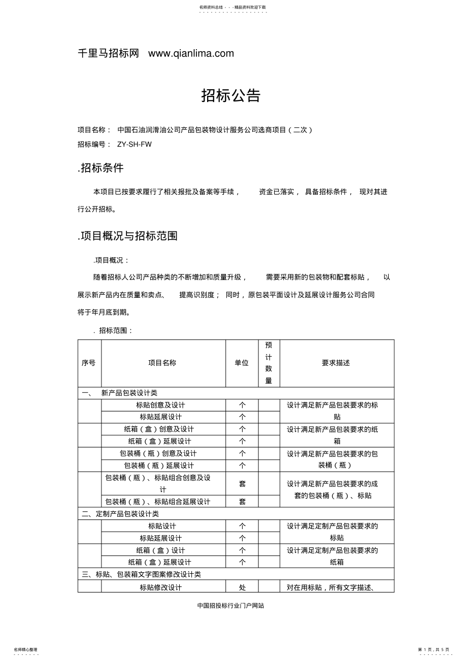 2022年产品包装物设计服务公司选商项目招投标书范本 .pdf_第1页