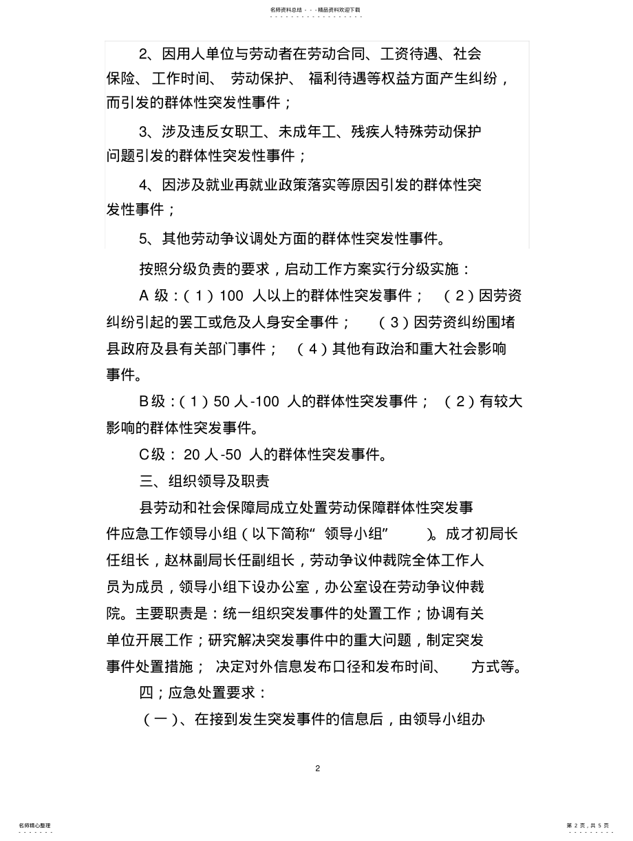 2022年群体性突发事件应急预案 .pdf_第2页