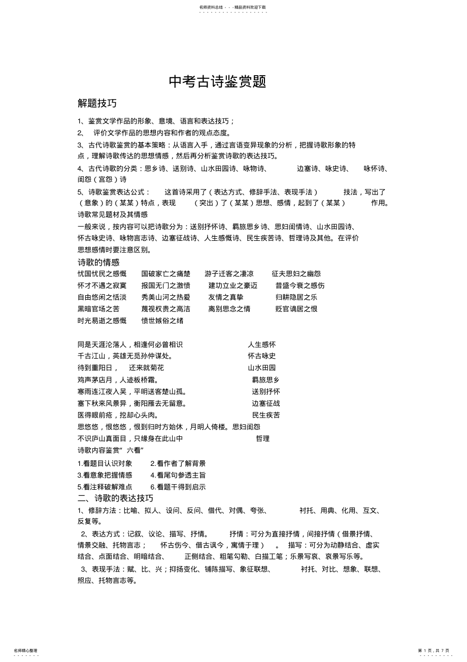 2022年中考诗词鉴赏技巧 .pdf_第1页