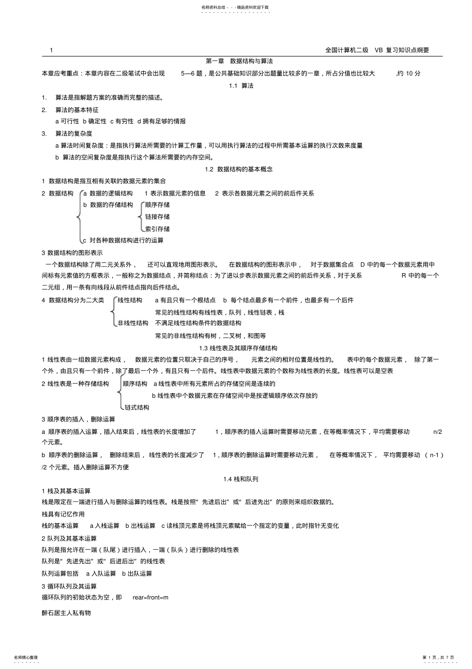 2022年全国计算机二级复习知识点小结 .pdf_第1页