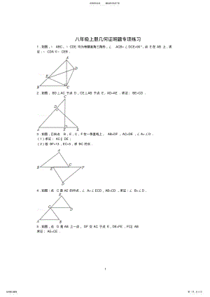 2022年八年级上册几何证明题专项练习 2.pdf