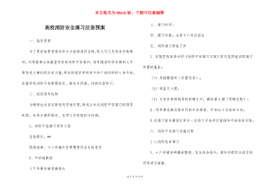 高校消防安全演习应急预案_1.docx