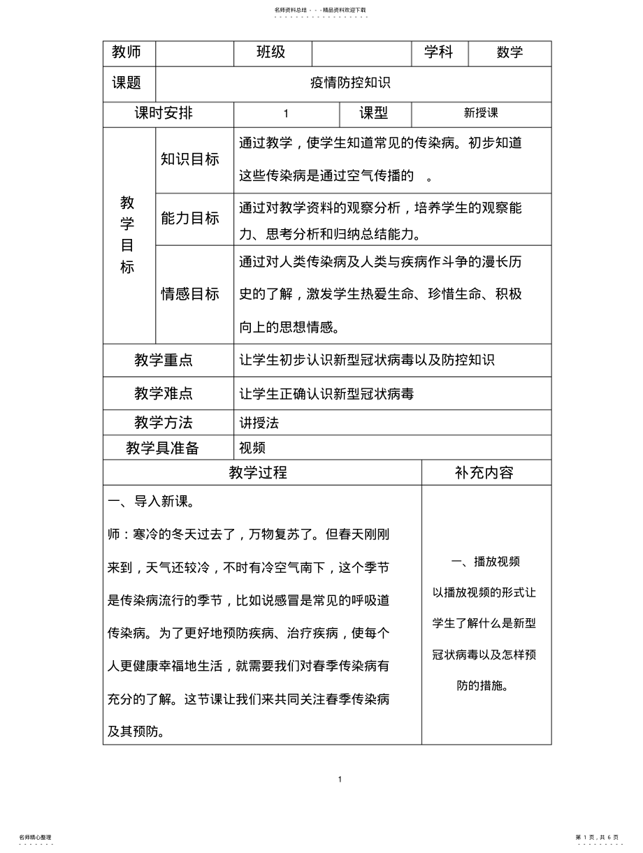 2022年中小学疫情防控知识教案 .pdf_第1页