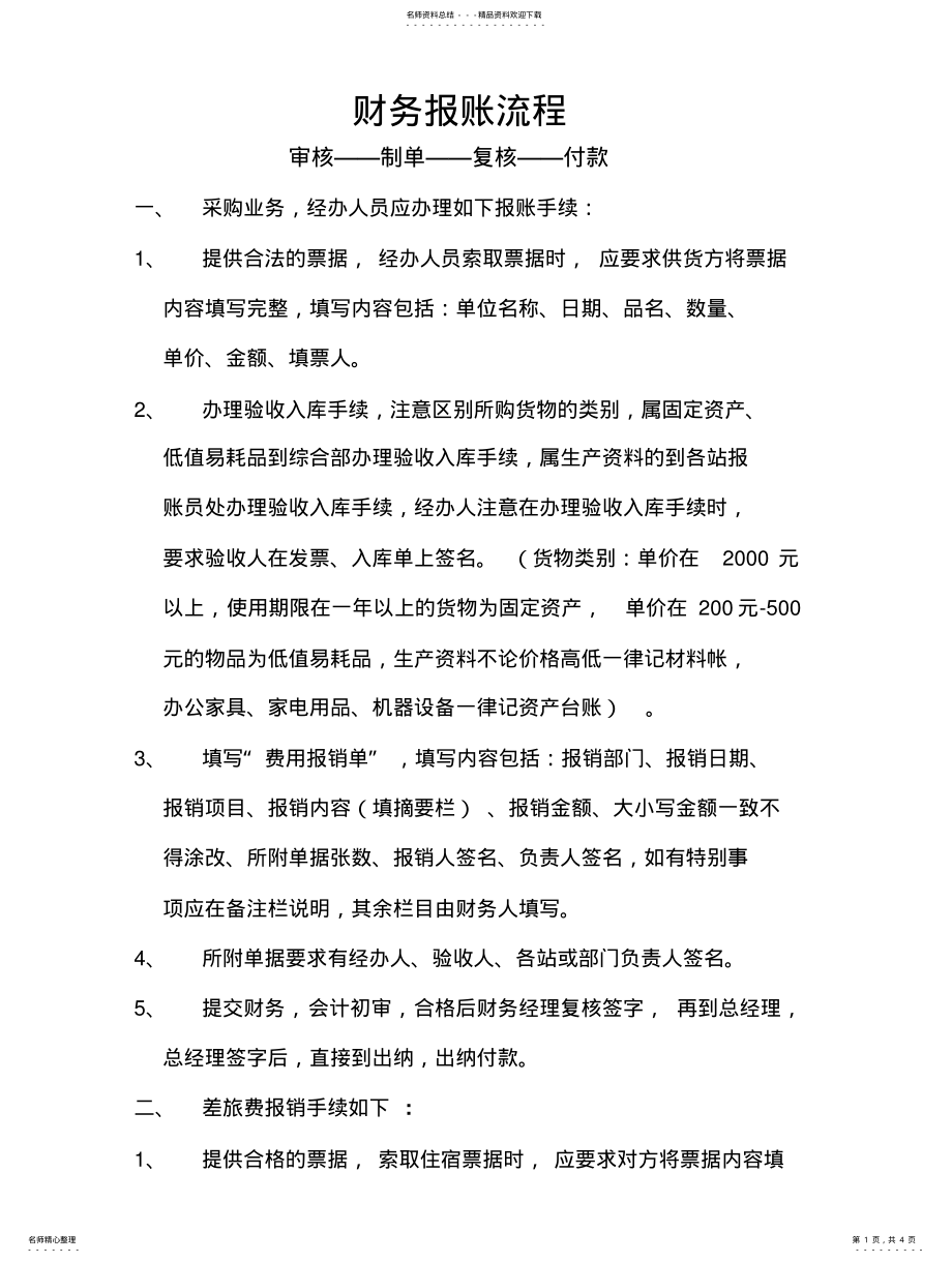 2022年财务报账流 .pdf_第1页