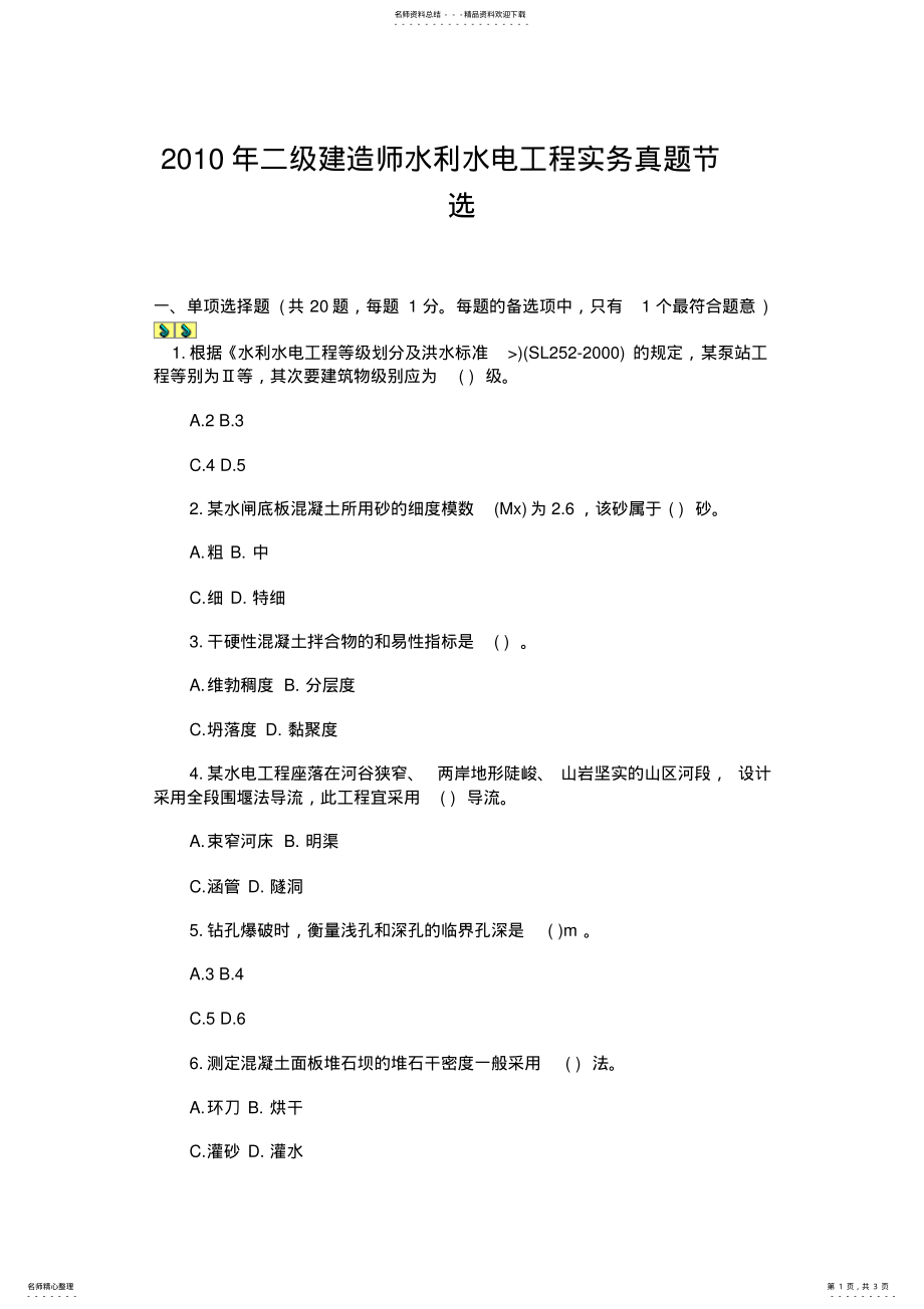 2022年二级建造师水利水电工程实务真题节选 .pdf_第1页