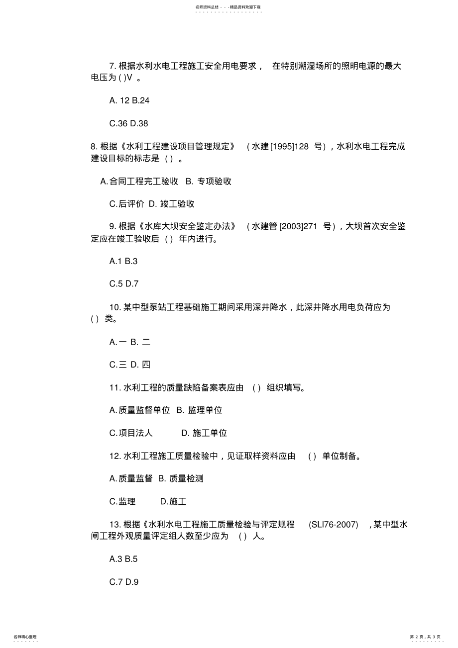 2022年二级建造师水利水电工程实务真题节选 .pdf_第2页