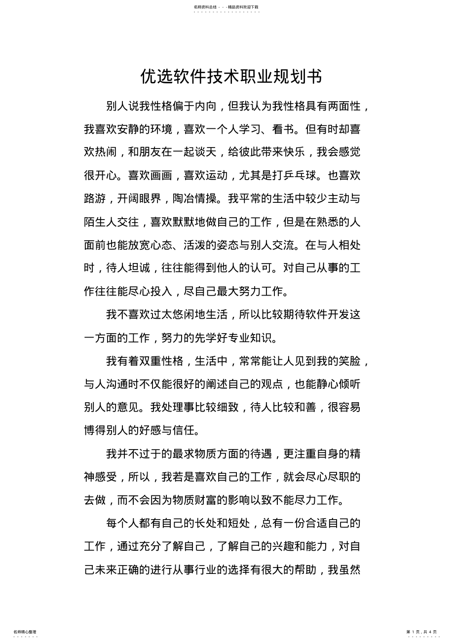 2022年优选软件技术职业规划书_共页 .pdf_第1页