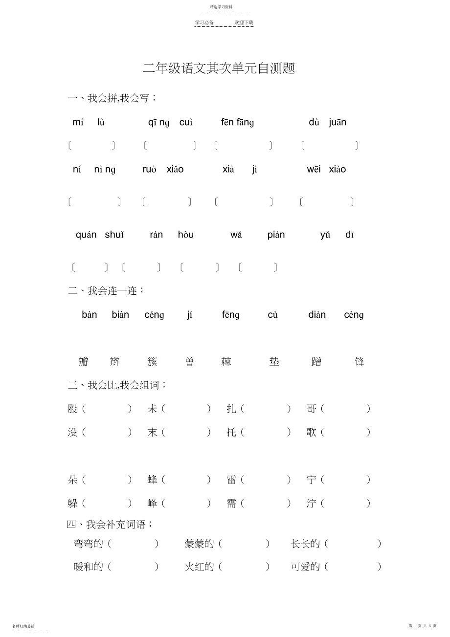 2022年人教版小学语文二年级下册第二单元测试卷.docx_第1页